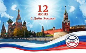 С Днём России!